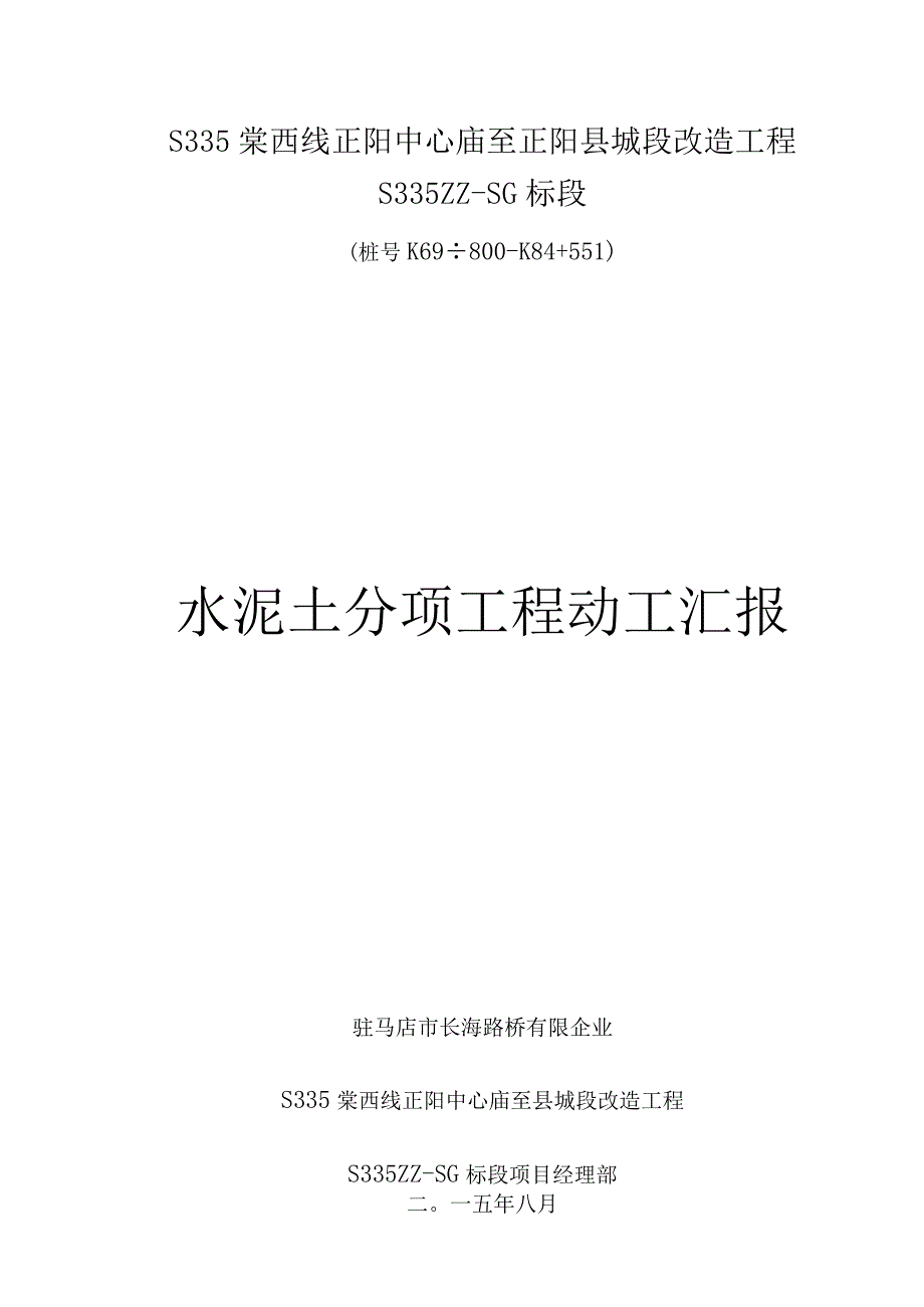 水泥土开工报告.docx_第1页