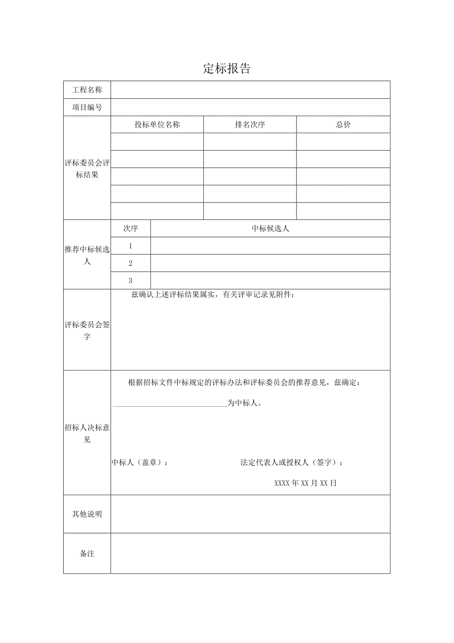 定标报告范本.docx_第1页