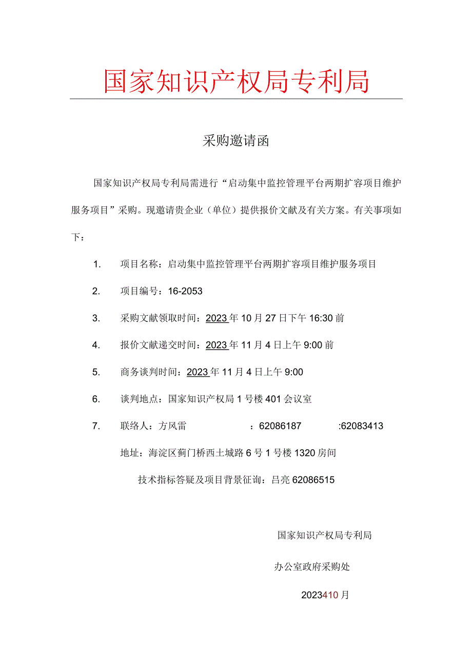 机房监控项目扩展计划.docx_第2页