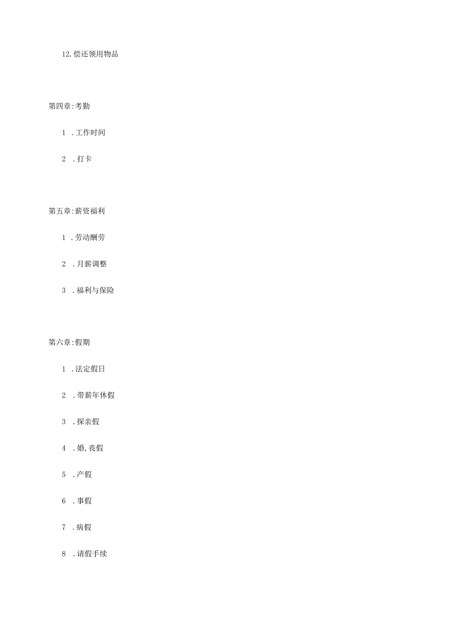 日本企业的管理规范.docx_第3页