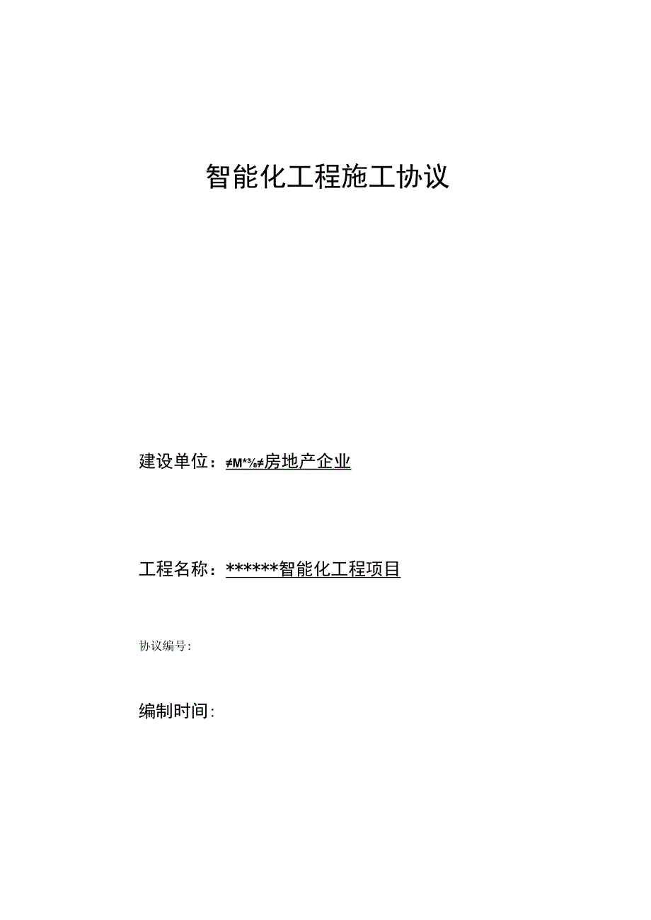 智能化工程合同优化.docx_第1页