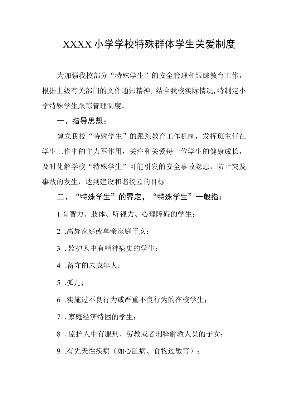 小学学校特殊群体学生关爱制度.docx_第1页