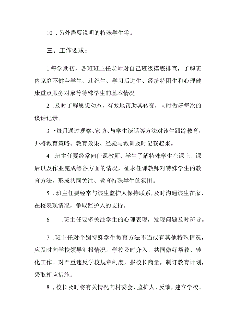 小学学校特殊群体学生关爱制度.docx_第2页