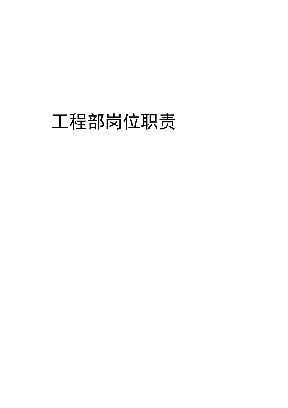 房地产开发公司工程部的职责.docx_第2页