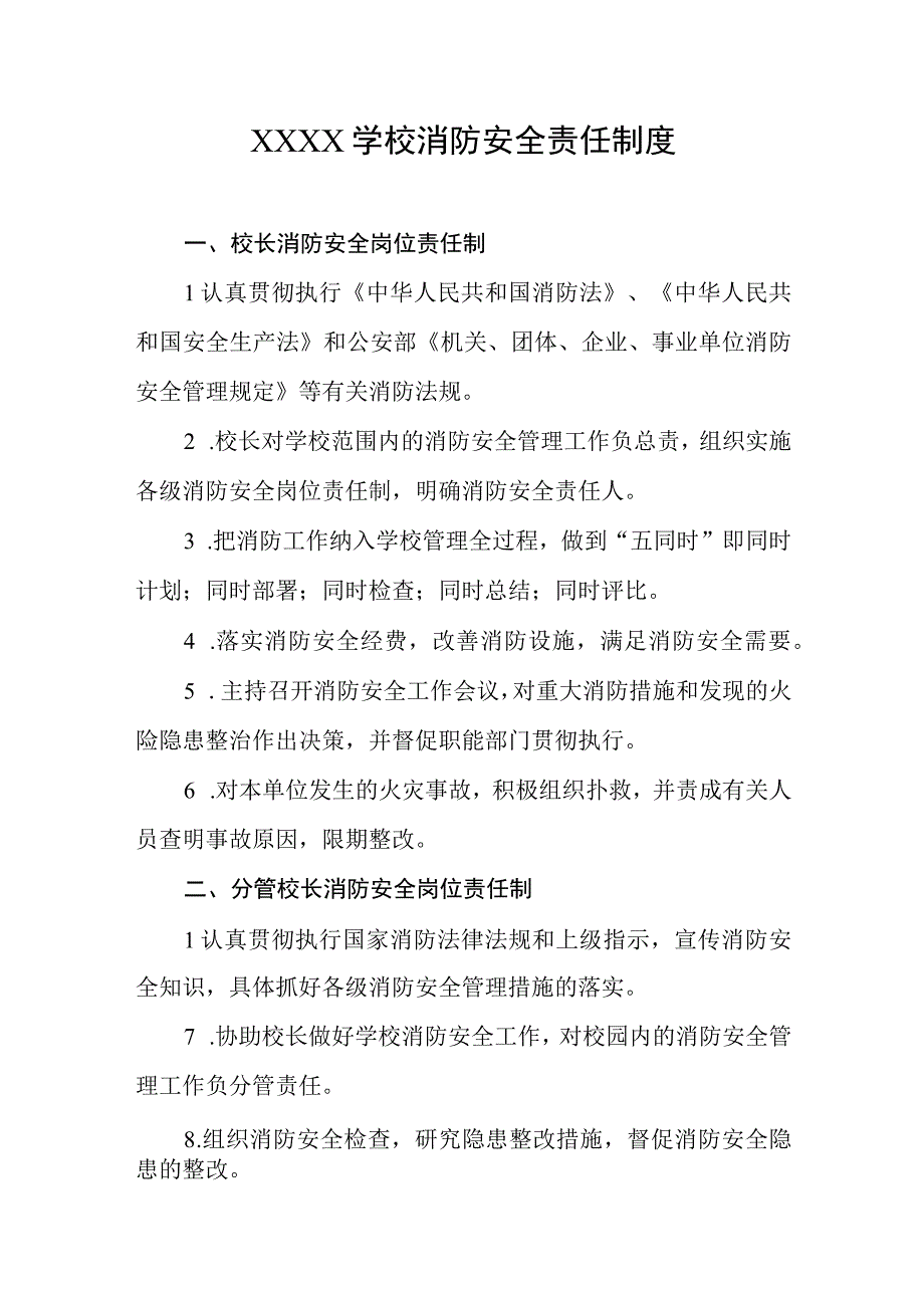 学校消防安全责任制度.docx_第1页