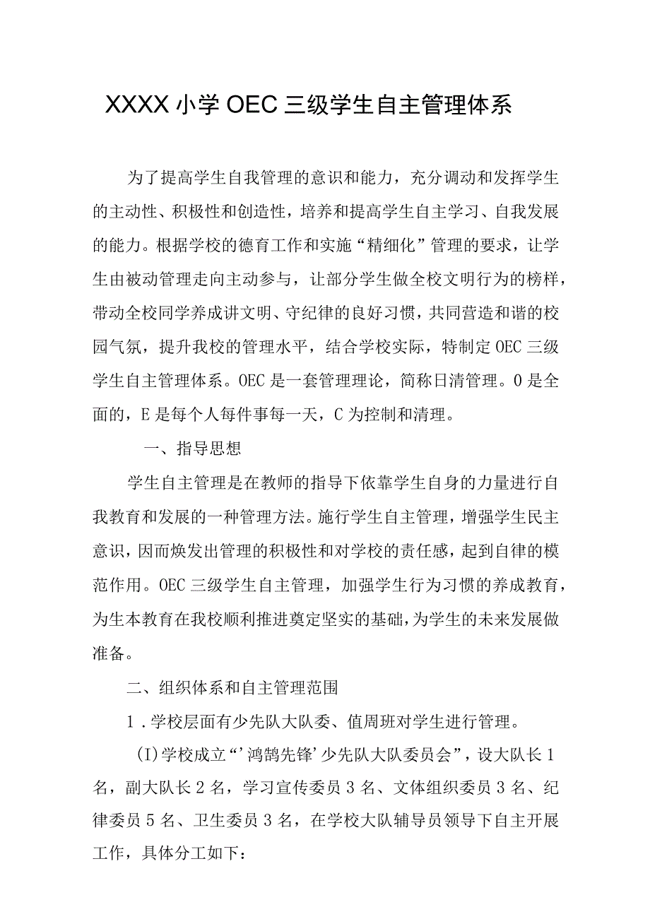 小学OEC三级学生自主管理体系.docx_第1页