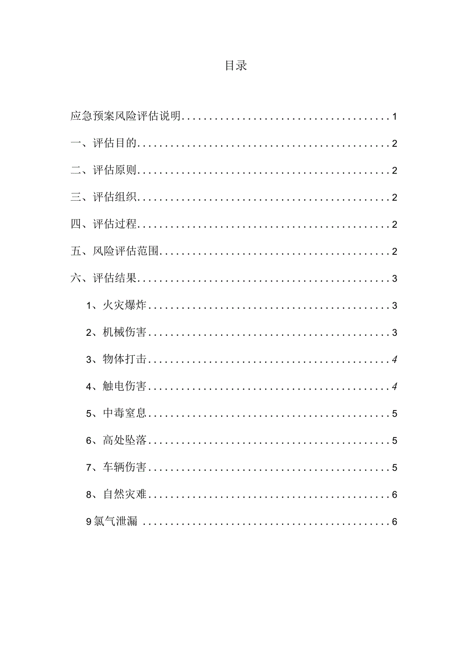 应急预案事故风险评估报告.docx_第2页