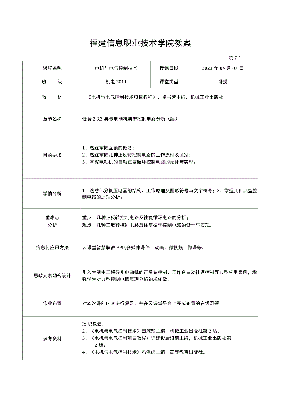 电机与电气控制技术教案-7 异步电动机典型控制电路分析.docx_第1页