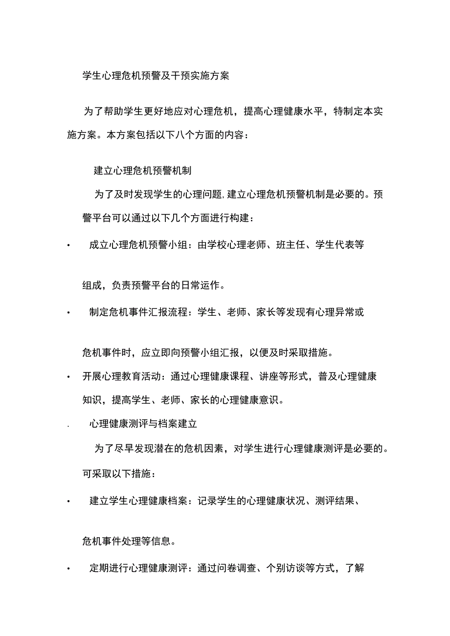 学生心理危机预警及干预实施方案.docx_第1页