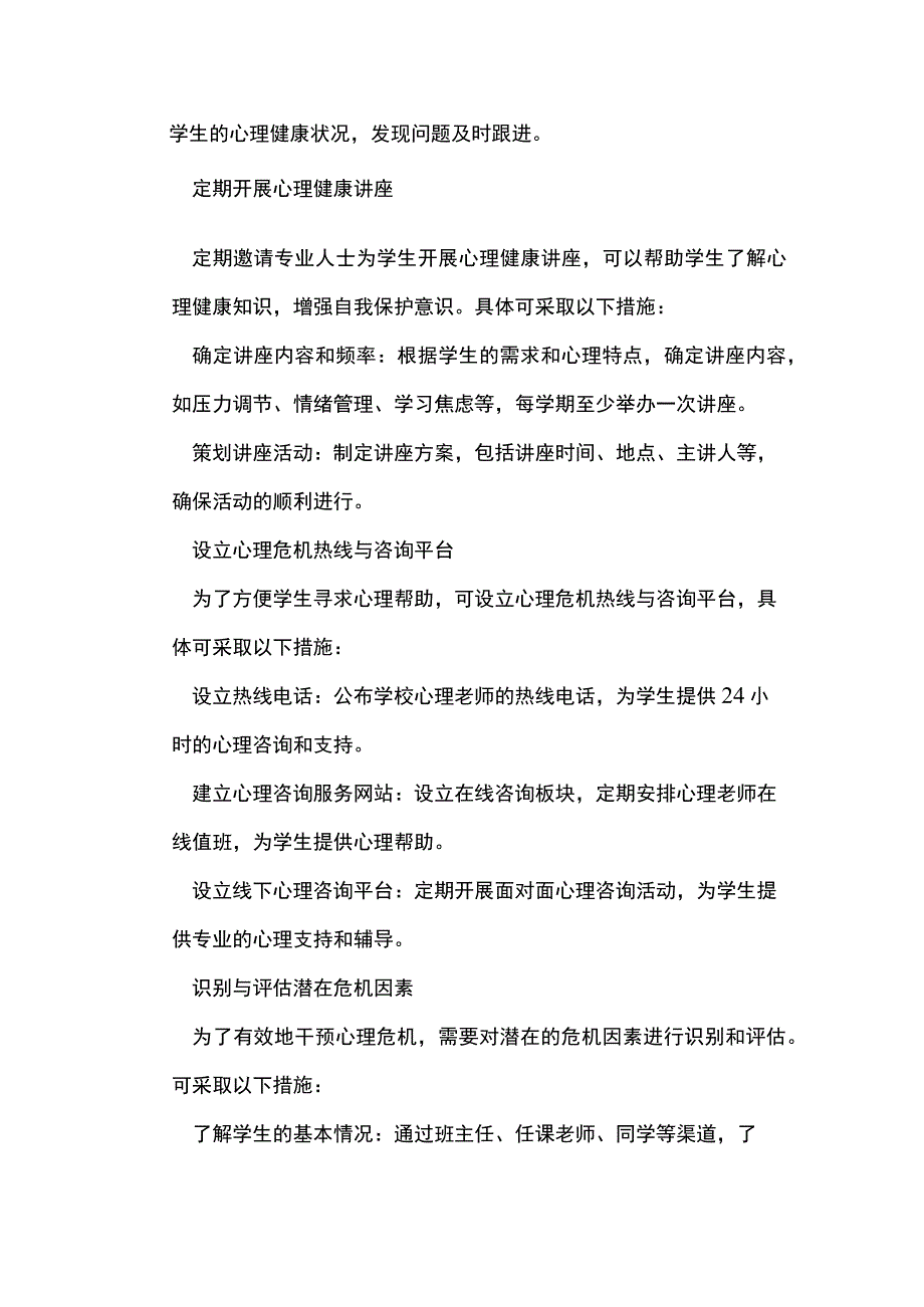 学生心理危机预警及干预实施方案.docx_第2页