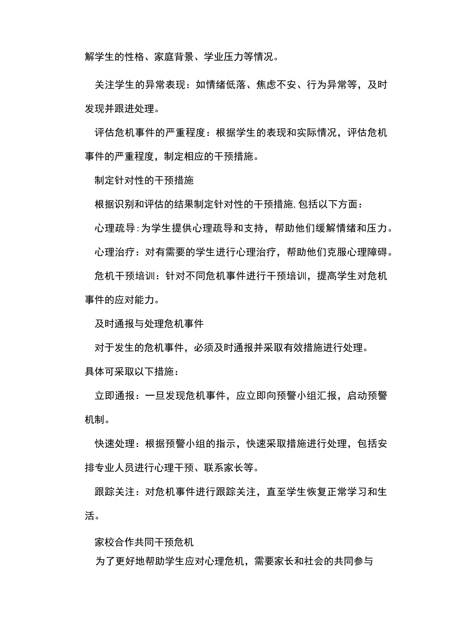 学生心理危机预警及干预实施方案.docx_第3页