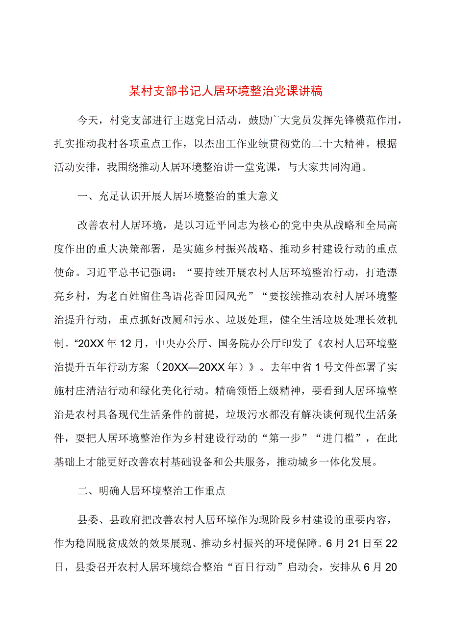 某村支部书记人居环境整治党课讲稿.docx_第1页