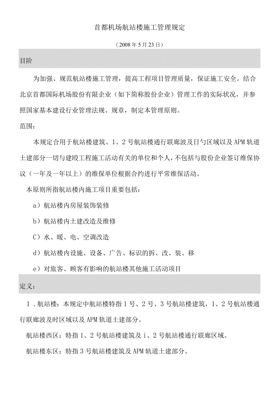 机场航站楼施工管理规定详解.docx_第1页