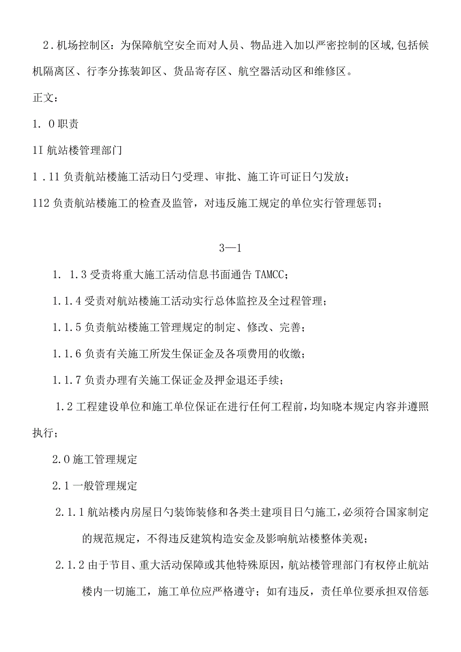 机场航站楼施工管理规定详解.docx_第2页