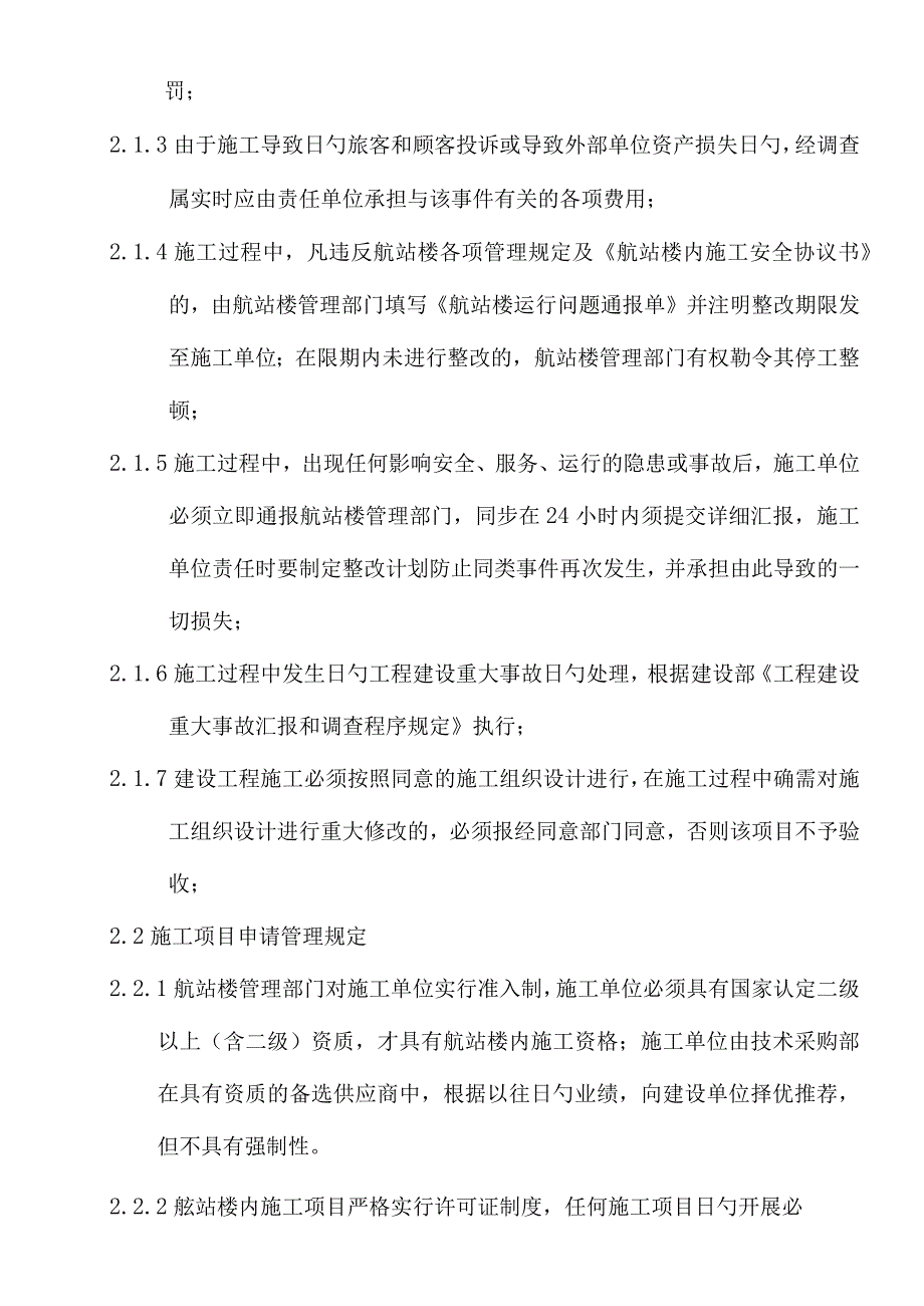 机场航站楼施工管理规定详解.docx_第3页