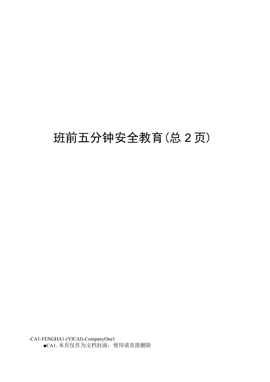 班前五分钟安全教育(1).docx_第1页