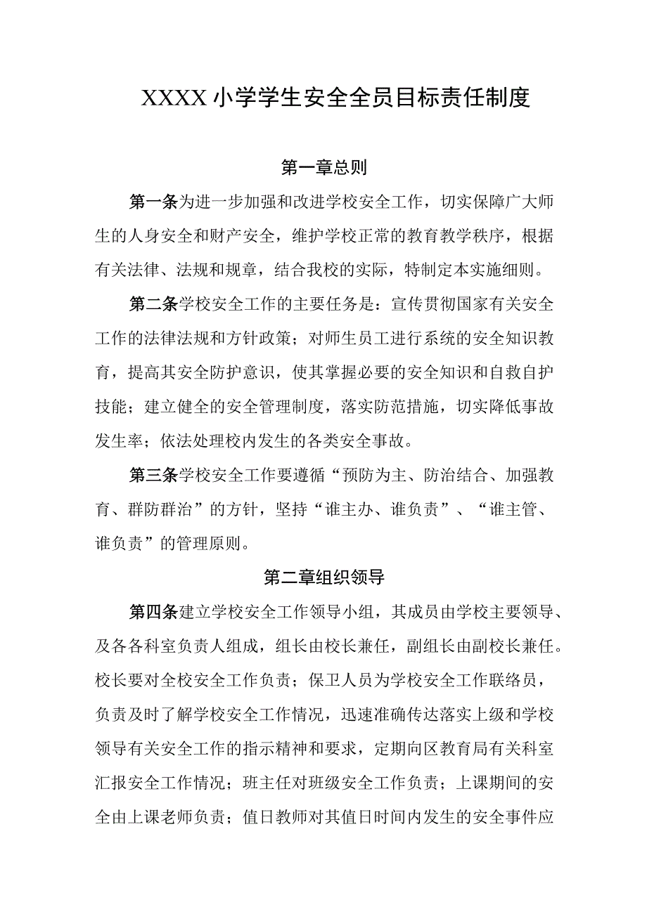 小学学生安全全员目标责任制度(3).docx_第1页