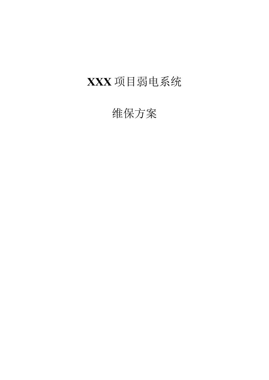 弱电系统维保方案（纯方案24页）.docx_第1页