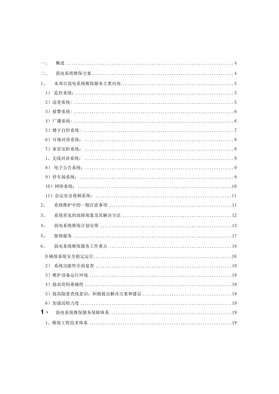 弱电系统维保方案（纯方案24页）.docx_第2页