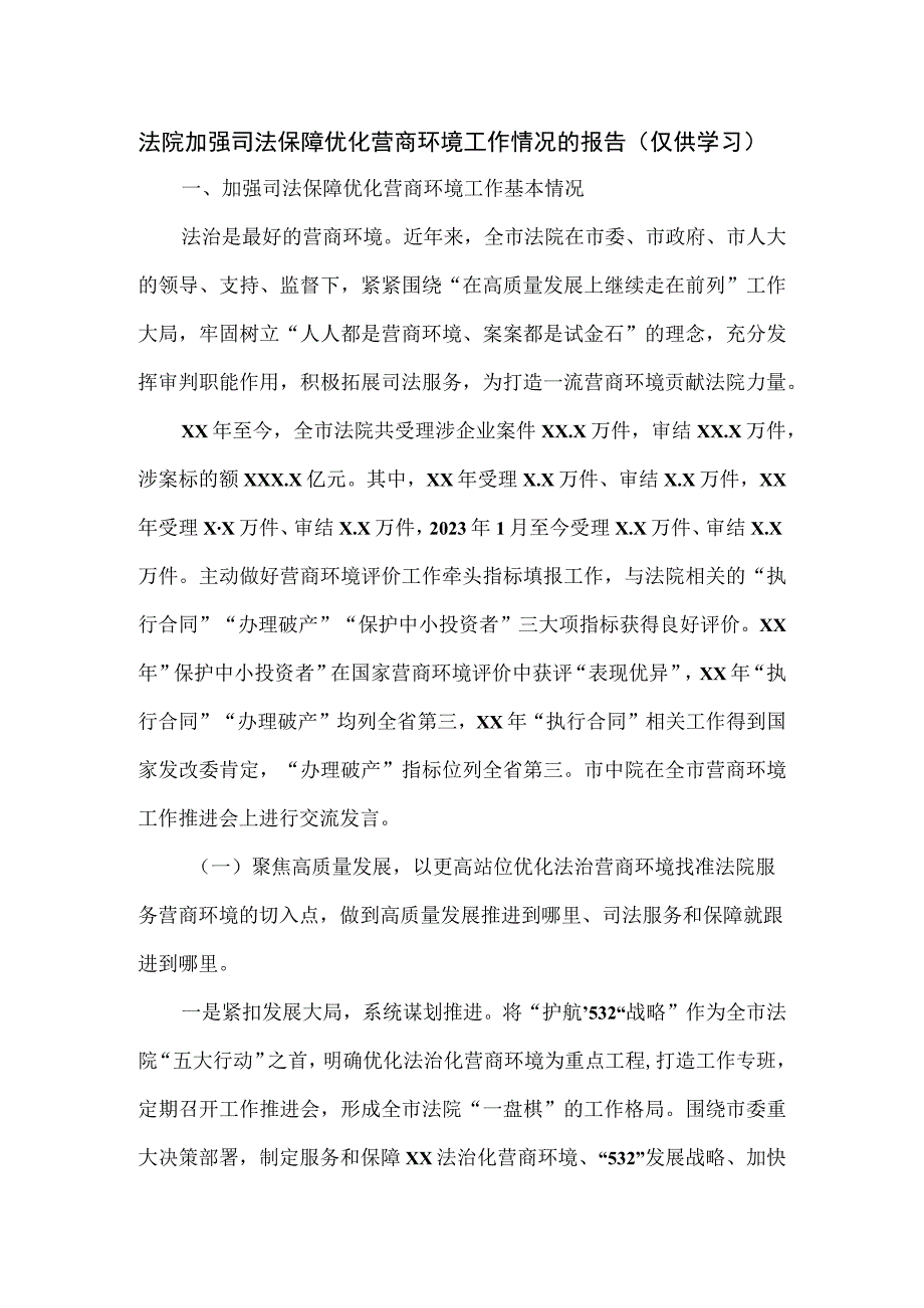 法院加强司法保障优化营商环境工作情况的报告.docx_第1页