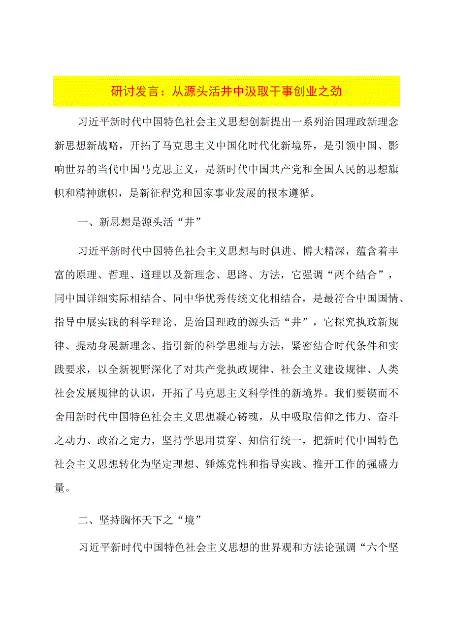 研讨发言：从源头活井中汲取干事创业之劲.docx_第1页