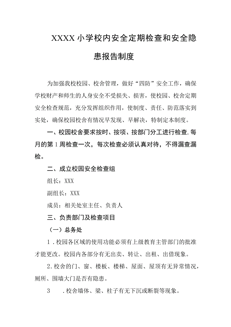 小学校内安全定期检查和安全隐患报告制度.docx_第1页