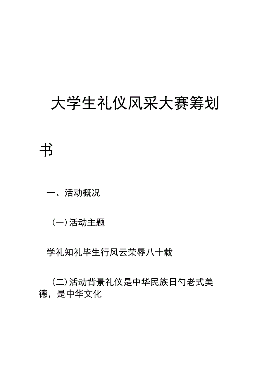 大学生礼仪风采大赛策划.docx_第1页