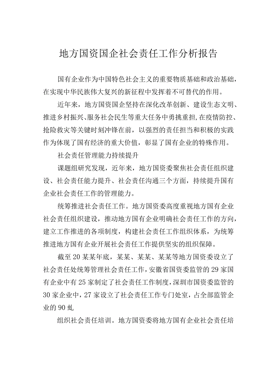 地方国资国企社会责任工作分析报告.docx_第1页