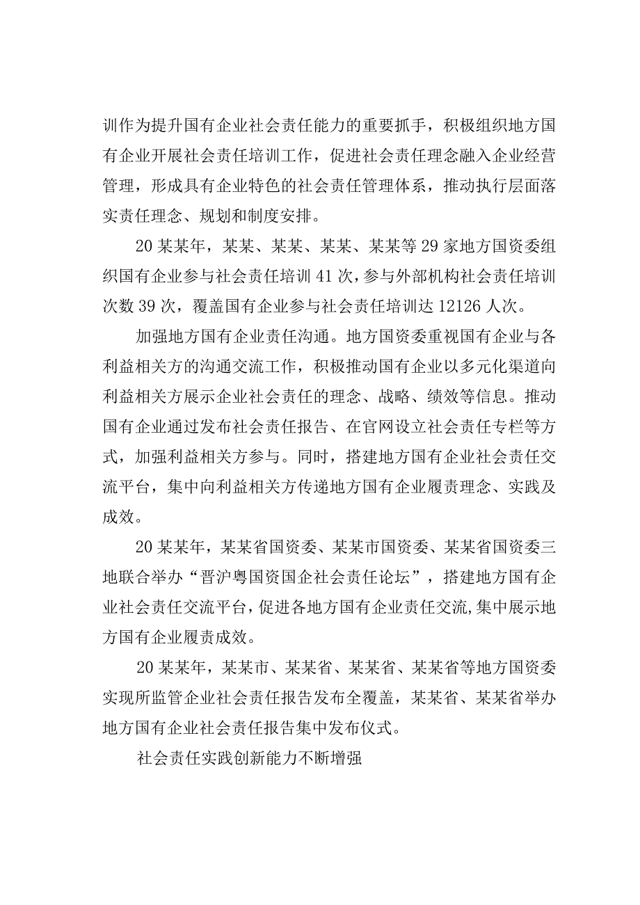 地方国资国企社会责任工作分析报告.docx_第2页