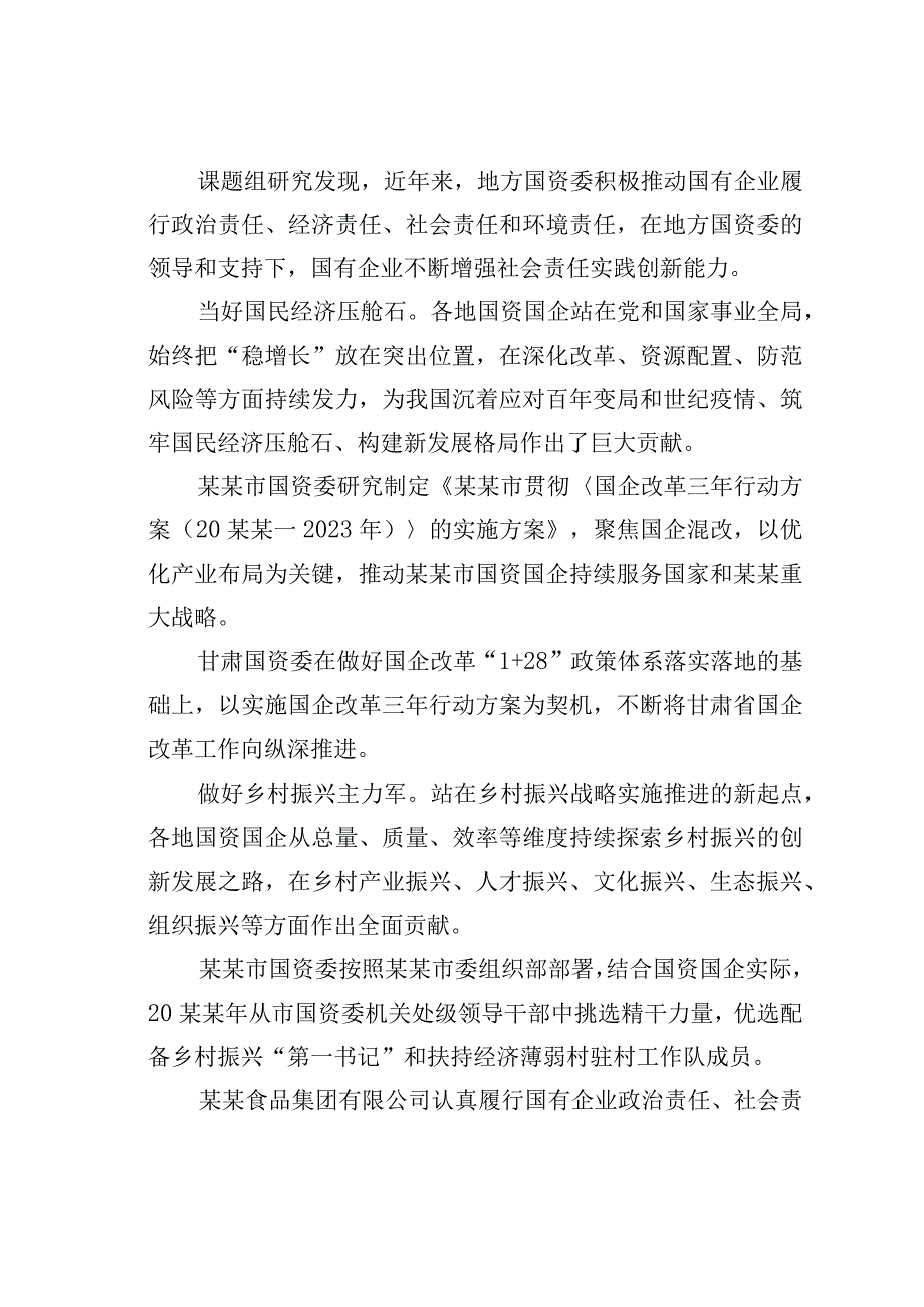 地方国资国企社会责任工作分析报告.docx_第3页