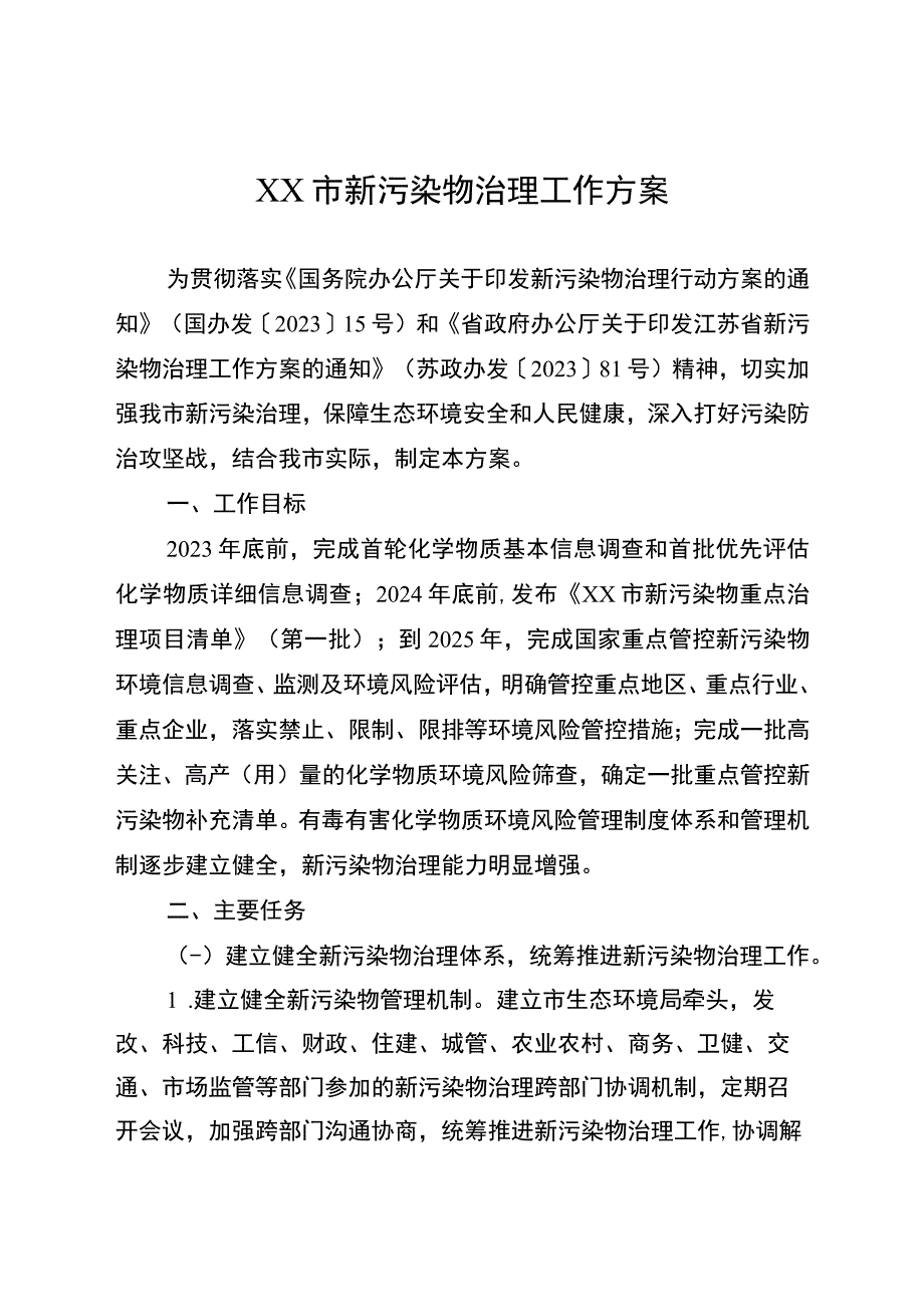 新污染物治理细化落实方案.docx_第1页