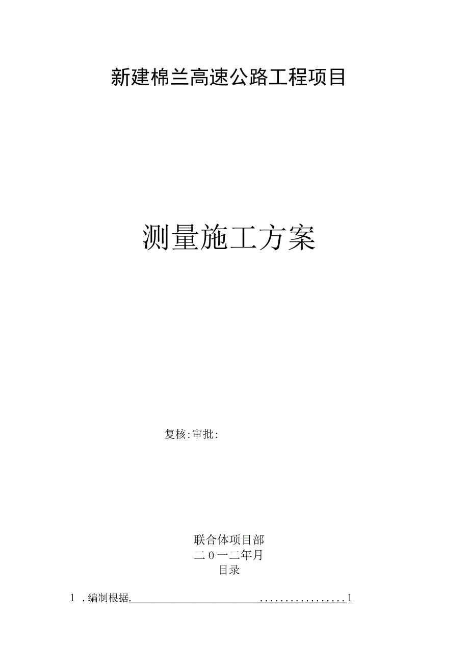 棉兰高速公路测量优化方案.docx_第1页