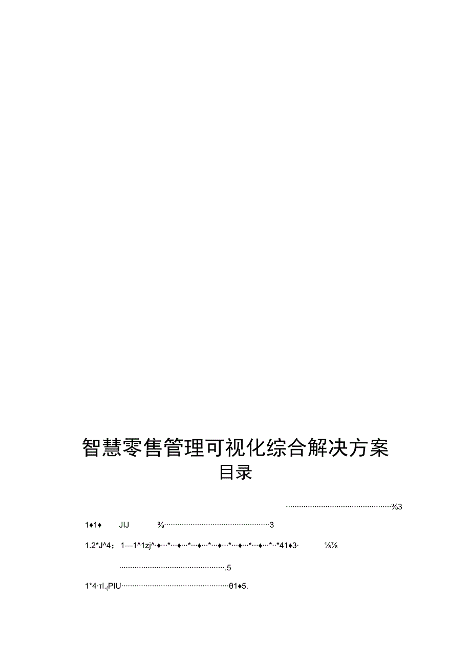 智慧零售管理可视化综合解决方案（纯方案23页）.docx_第1页