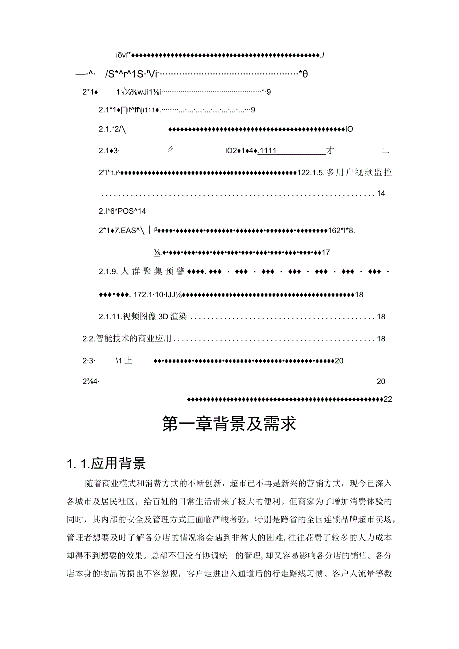 智慧零售管理可视化综合解决方案（纯方案23页）.docx_第2页