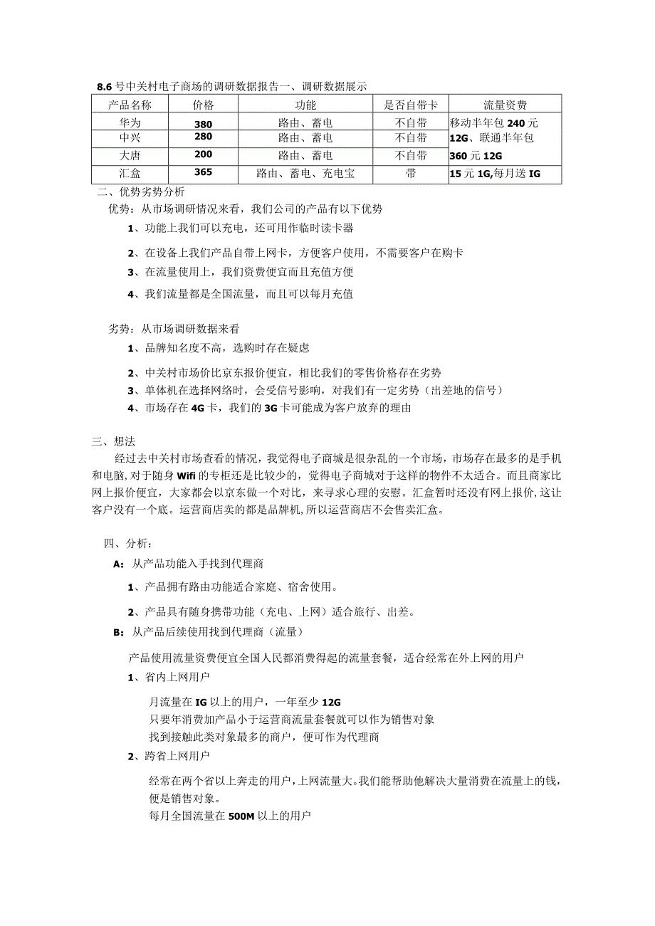 市场调查数据分析报告.docx_第1页