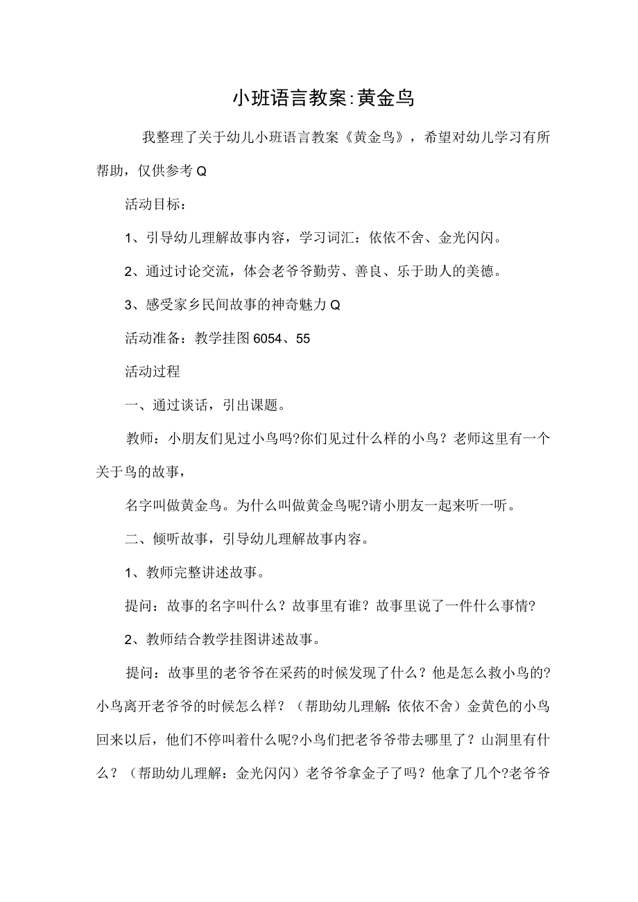 小班语言教案-黄金鸟.docx_第1页