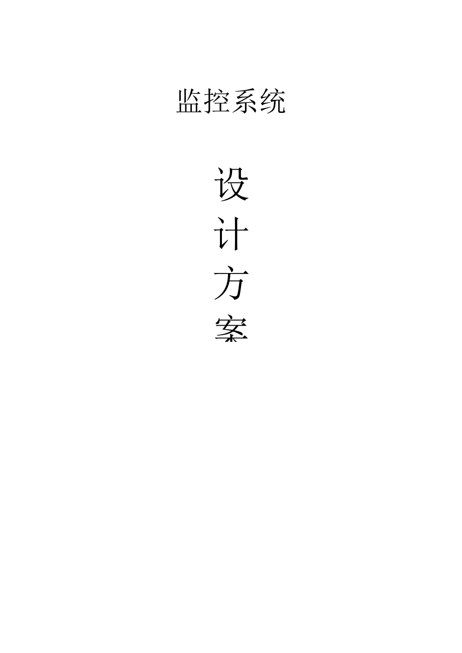 小区监控设计方案（纯方案23页）.docx_第1页