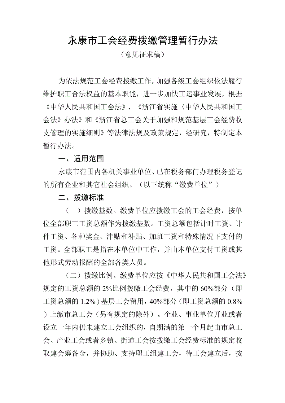 永康市工会经费拨缴管理暂行办法（征求意见稿）.docx_第1页