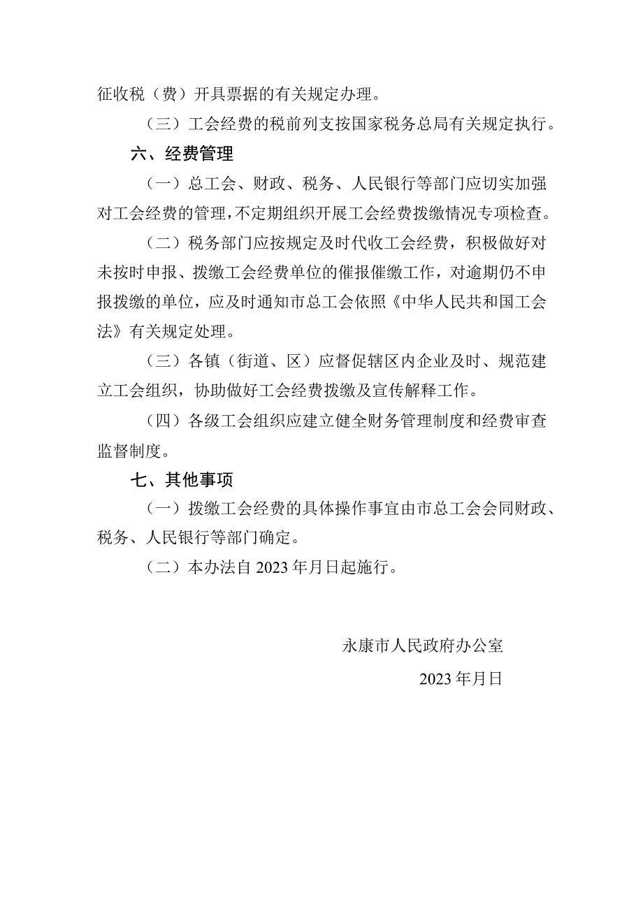 永康市工会经费拨缴管理暂行办法（征求意见稿）.docx_第3页