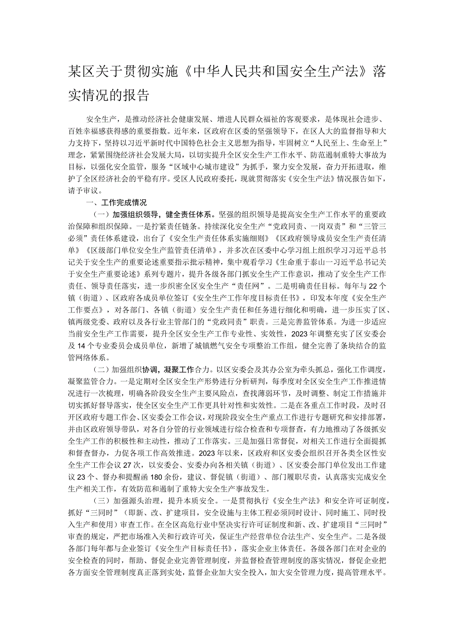 某区关于贯彻实施《中华人民共和国安全生产法》落实情况的报告.docx_第1页