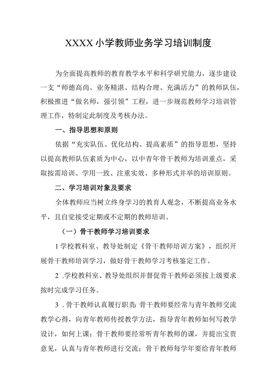 小学教师业务学习培训制度.docx_第1页