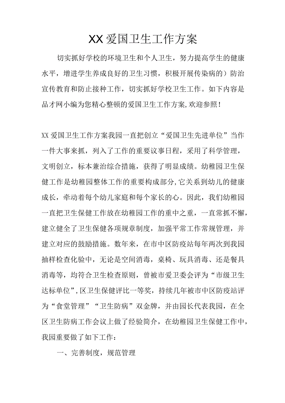 国家卫生工作计划.docx_第1页