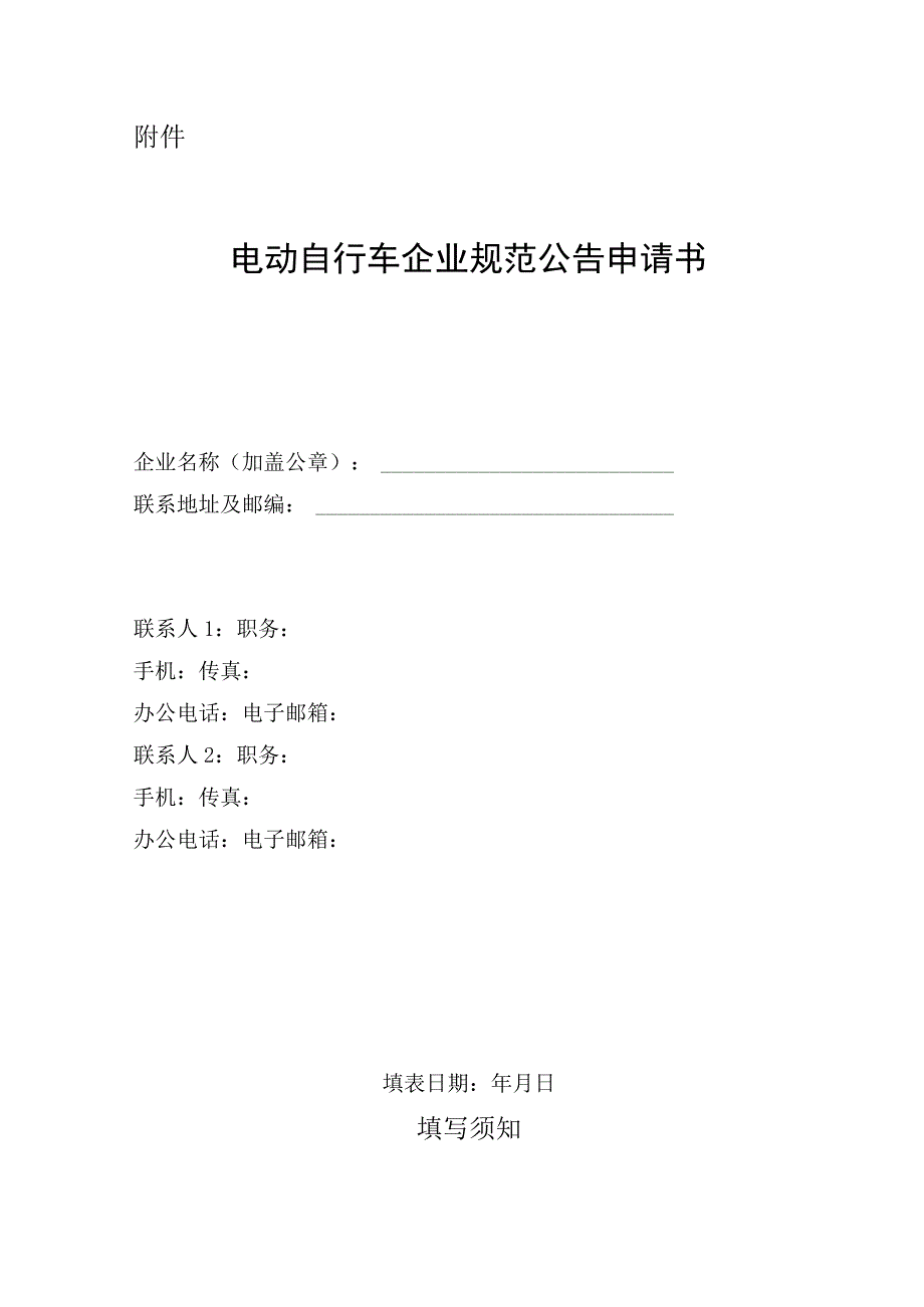 电动自行车企业规范公告申请书.docx_第1页