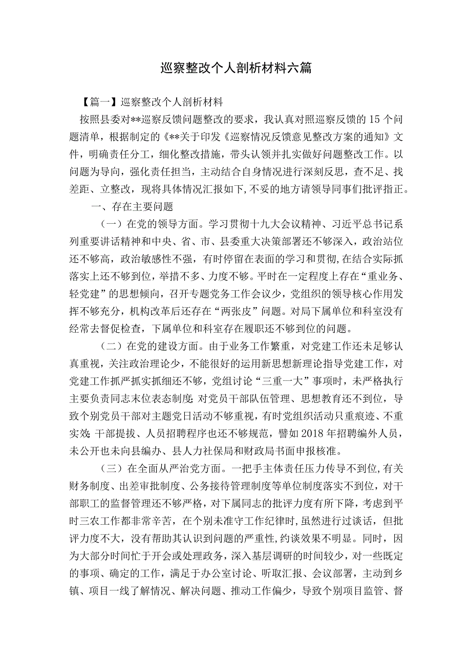 巡察整改个人剖析材料六篇.docx_第1页