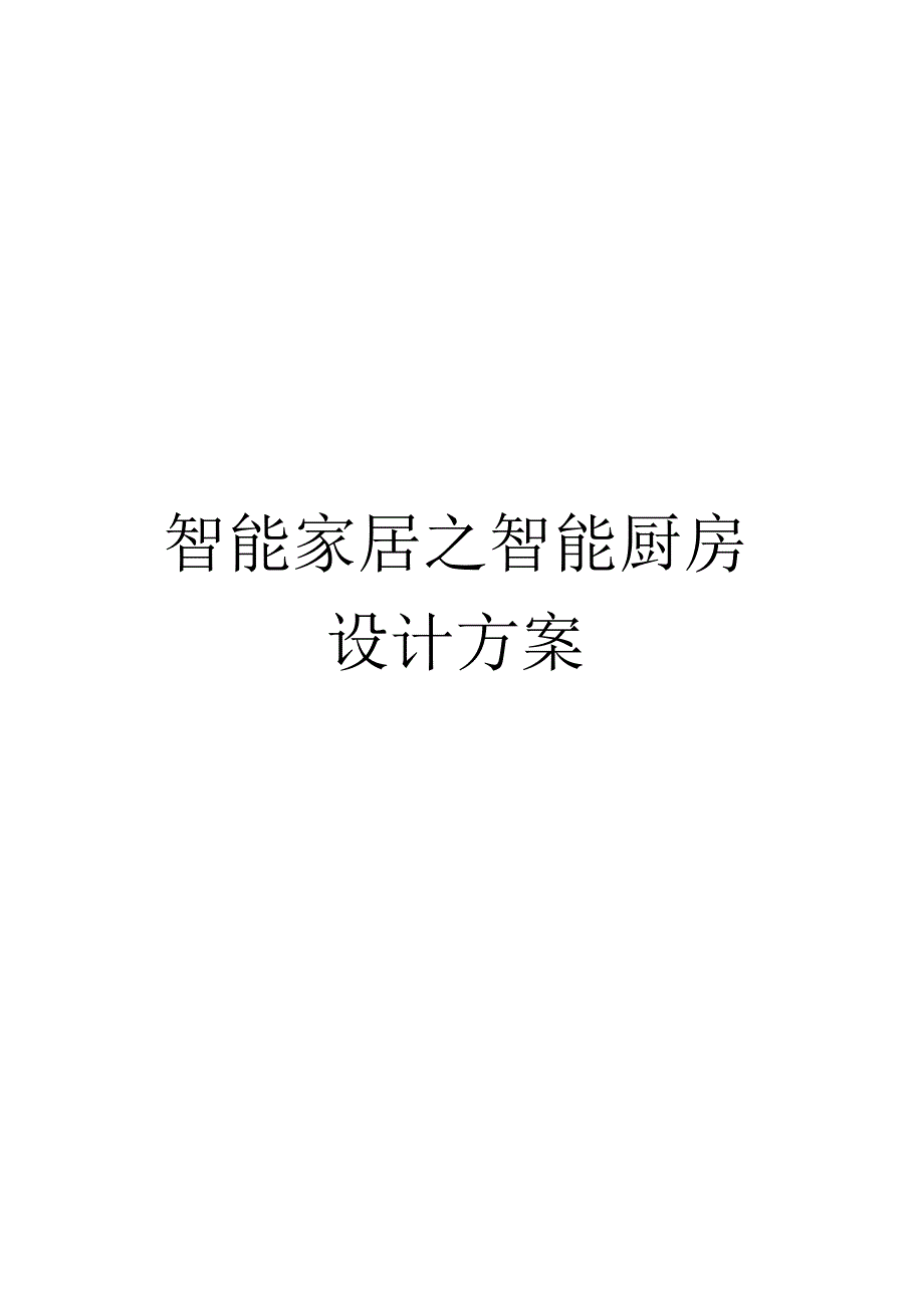 智慧家居：智能厨房创新设计.docx_第1页