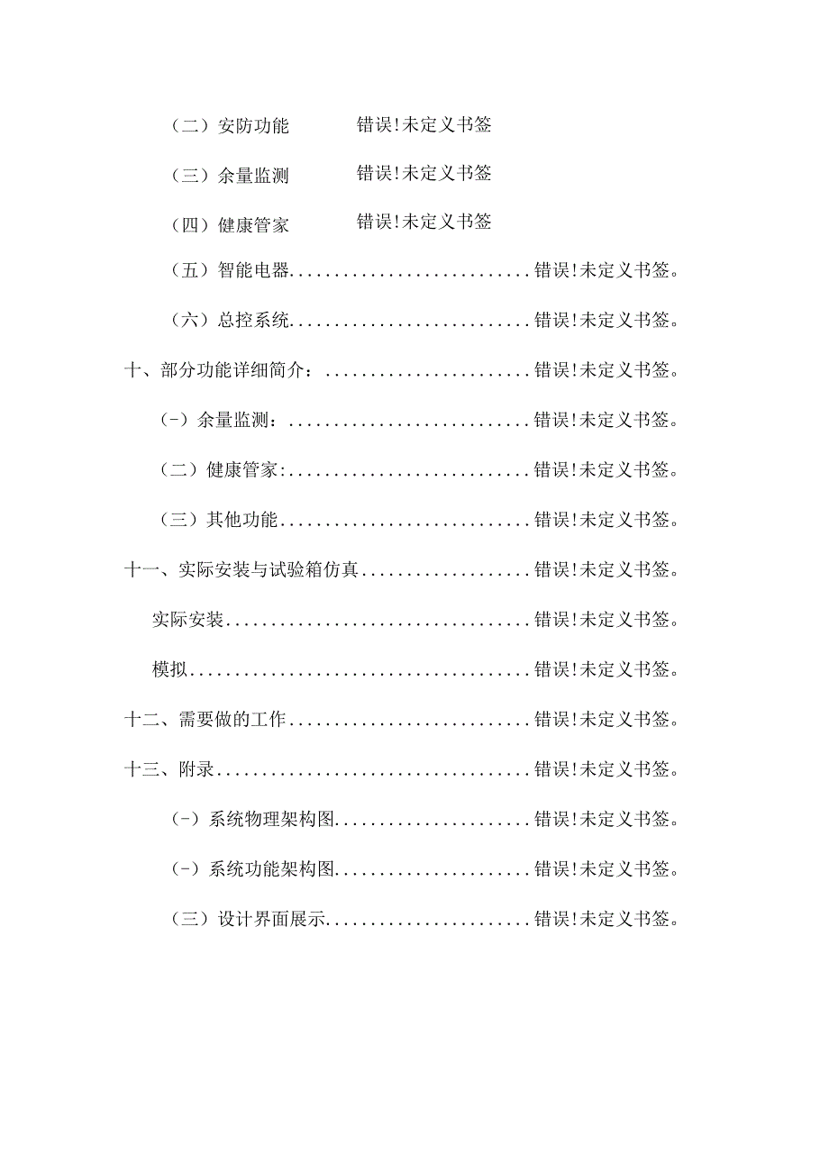 智慧家居：智能厨房创新设计.docx_第3页