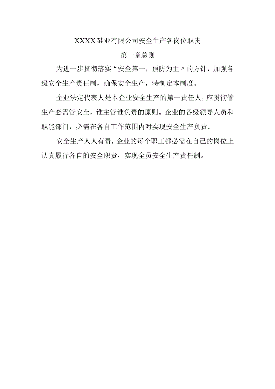 工业硅安全生产各岗位职责.docx_第1页