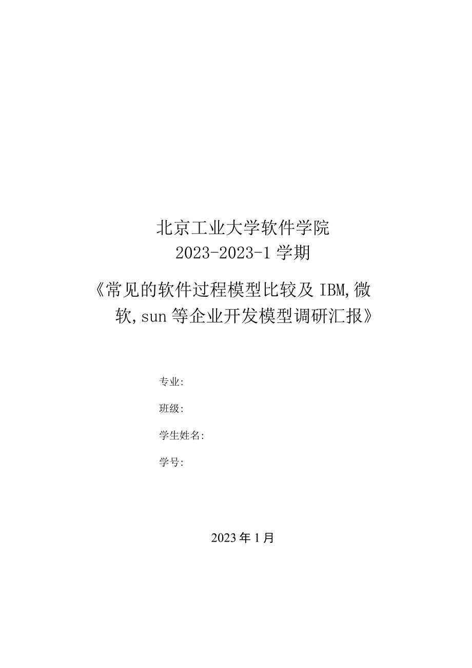 常见软件过程模型比较及大型软件公司的开发模型调研报告.docx_第1页