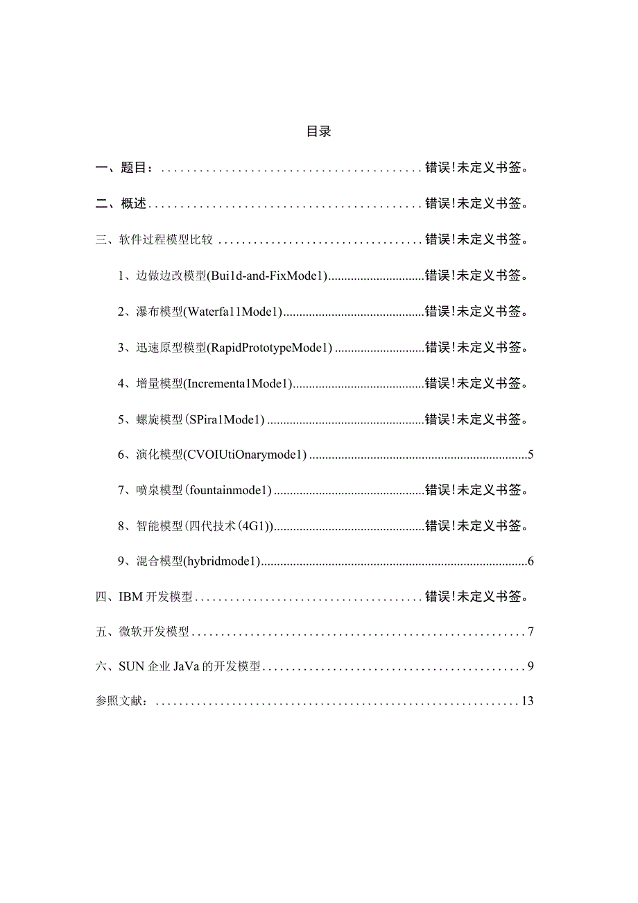 常见软件过程模型比较及大型软件公司的开发模型调研报告.docx_第2页