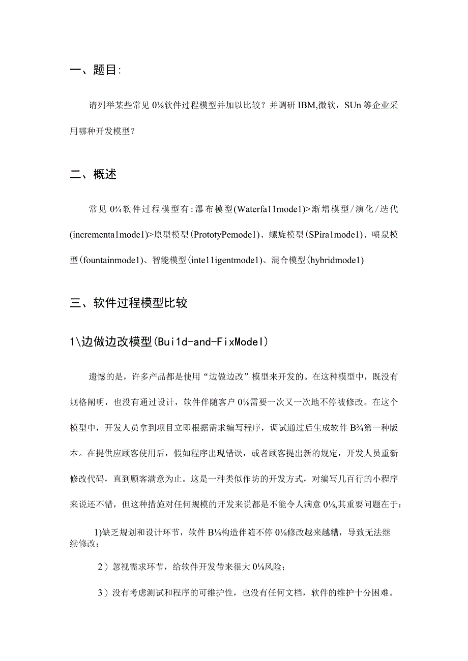 常见软件过程模型比较及大型软件公司的开发模型调研报告.docx_第3页